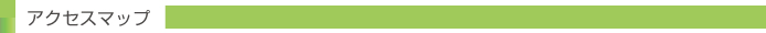アクセスマップ