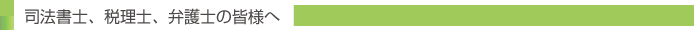 司法書士、税理士、弁護士