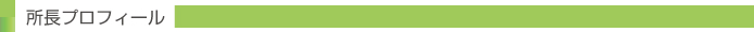 所長プロフィール