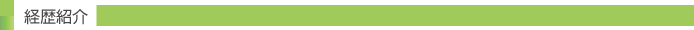 経歴紹介