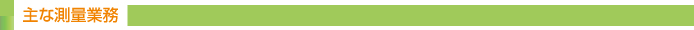 主な測量業務
