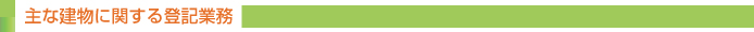 主な建物に関する登記業務