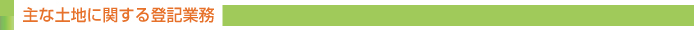 主な土地に関する登記業務